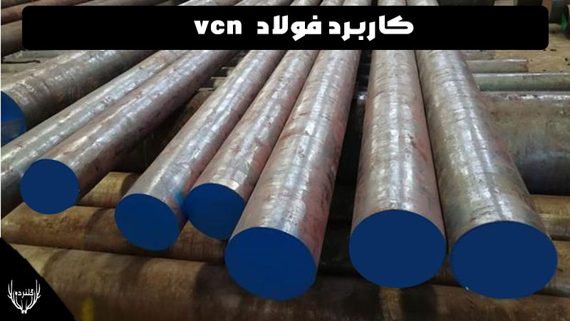 کاربرد فولاد vcn